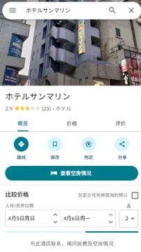 新宿區・ ホテルサンマリン