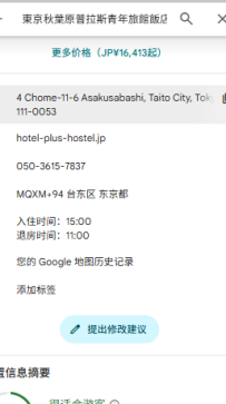 台東區・ 東京秋葉原普拉斯青年旅館飯店