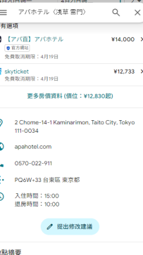 （台東區）・アパホテル〈浅草 雷門〉