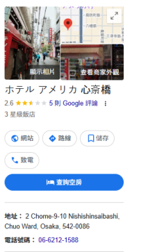（浪速區）・  ホテルアメリカ心斎橋