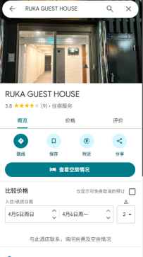 西城區・ RUKA GUEST HOUSE