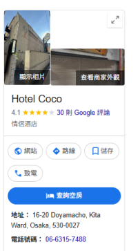 （北區）・情人酒店 ・ 不接待不會日語的人 Hotel Coco