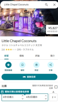 （天王寺區）・情人酒店 ・ 不接待外國人ホテル リトルチャペルココナッツ 天王寺