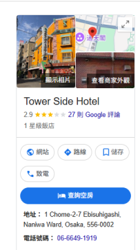 （浪速區）・情人酒店 ・ 不接待不會日語的人 Tower Side Hotel