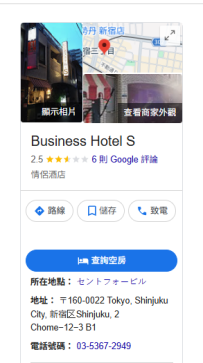 （新宿區）・ Business Hotel S